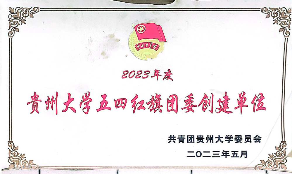 2023年度Williamhill中文官网网站五四红旗团委创建单位