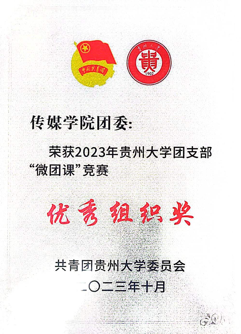 2023年Williamhill中文官网网站团支部“微团课”竞赛优秀组织奖