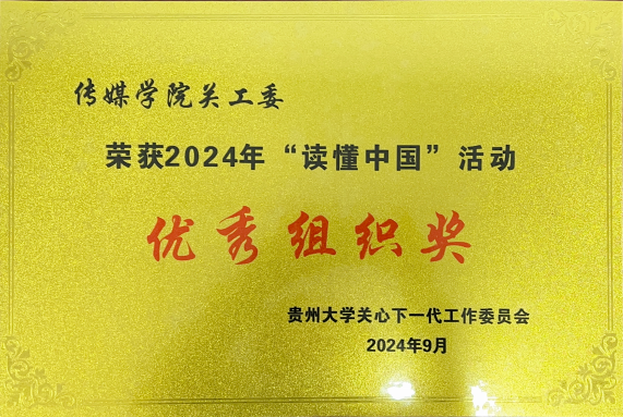 Williamhill中文官网网站关工委荣获2024年“读懂中国”优秀组织奖